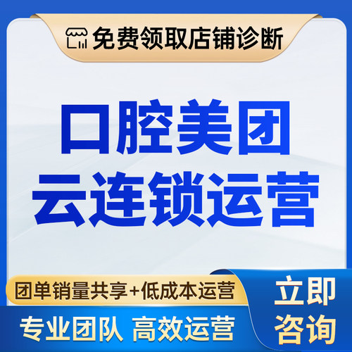 口腔美团云连锁运营店铺托管矩阵流量共享总部审核门店执行服务