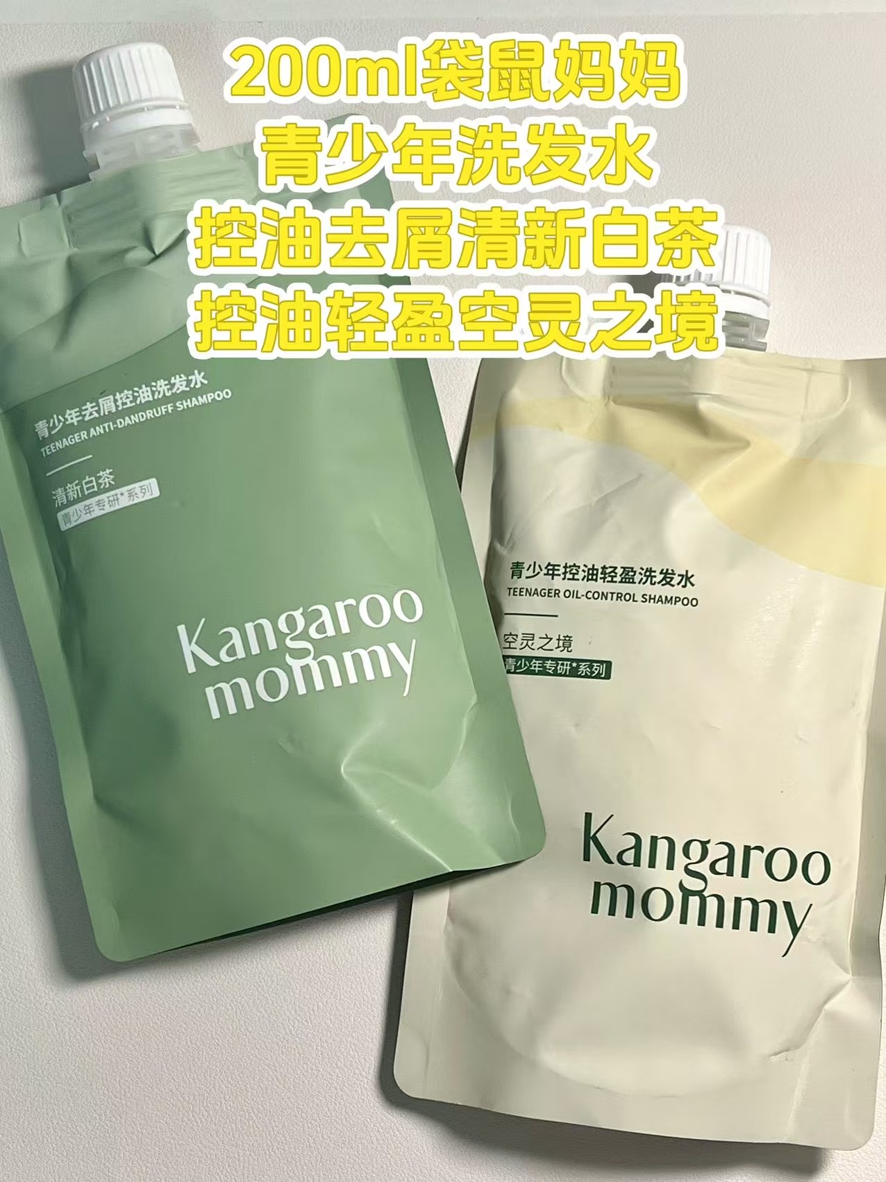 【200ML袋装补充装】袋鼠妈妈青少年洗发水专用去屑控油蓬松顺滑,美发护发/假发,洗发水,淘宝优惠券,粉丝福利购,淘宝优惠卷