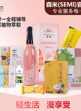 森米漫丽酵素官方正品42天套餐两周量semi代餐奶昔果蔬粥大餐救星
