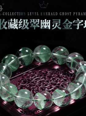 收藏级天然翠幽灵金字塔手串男女