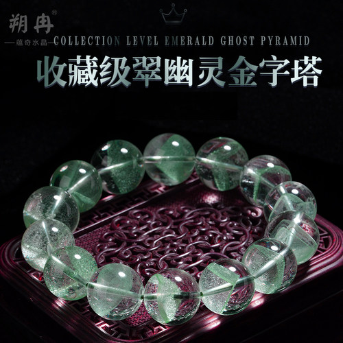 收藏级天然翠幽灵金字塔手串男女
