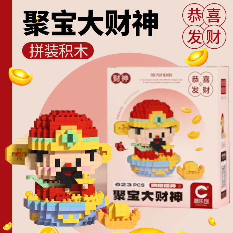 小神仙卡通拼装玩具男女孩拼图财神爷小颗粒积木桌面摆件益智拼搭