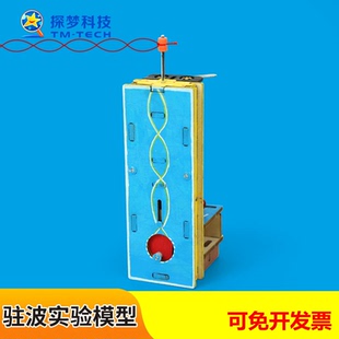 驻波实验模型儿童科技小制作DIY益智物理科学实验玩教具科普器材