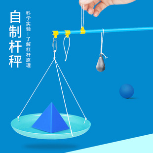 自制杆秤儿童科学实验科技小制作杠杆物理手工diy材料包玩教具