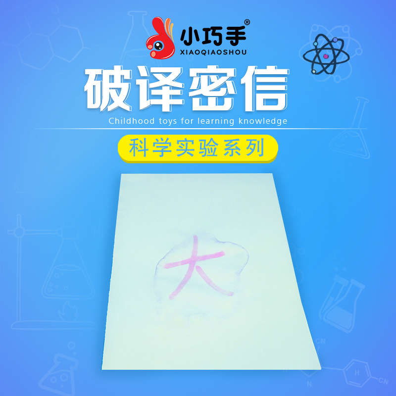 破译密信小巧手自制科技手工diy小制作儿童男女化学实验科学材料