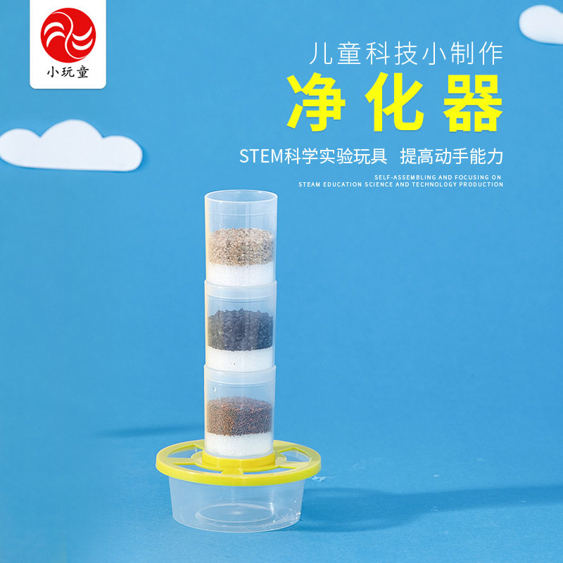 自制净水器净化水儿童科学实验玩具小学生科技小制作发明手工diy