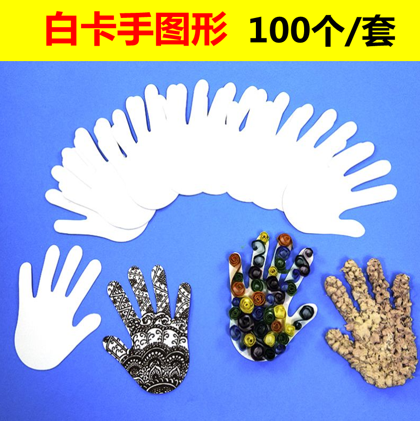 创意diy手工制作材料幼儿园美劳绘画涂鸦儿童益智玩具白卡手图形