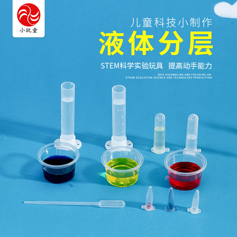 液体分层小学生科技手工diy小制作科教创意益智玩具科学小实验