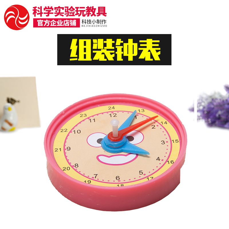 小学生学具幼儿园教具diy手工科技小制作科学实验玩具自制钟表