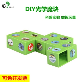 光学魔块儿童科普早教手工DIY科学发现科教益智玩具器材探索小子