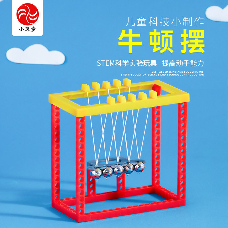 自制牛顿摆diy手工材料儿童科技小制作科学实验新奇益智组装玩具