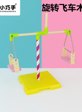 diy旋转飞车幼儿模型手工小制作