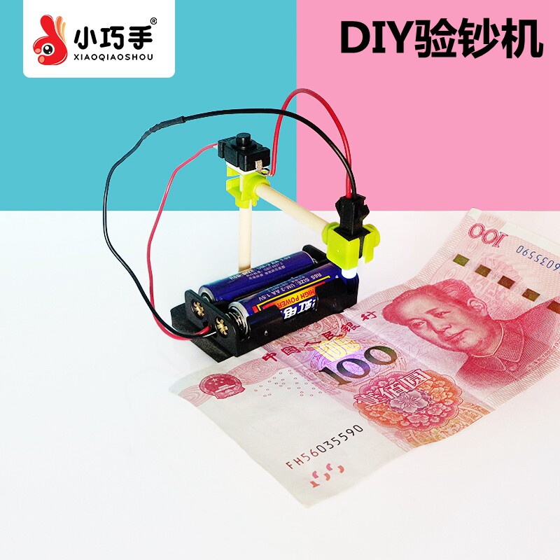 自制验钞机科技手工diy小制作科学益智实验玩具拼装模型小巧手