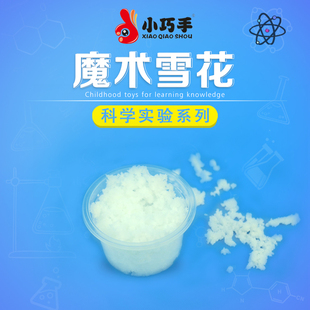 造雪粉小巧手科技手工小制作diy男女孩科学实验雪花小发明玩具