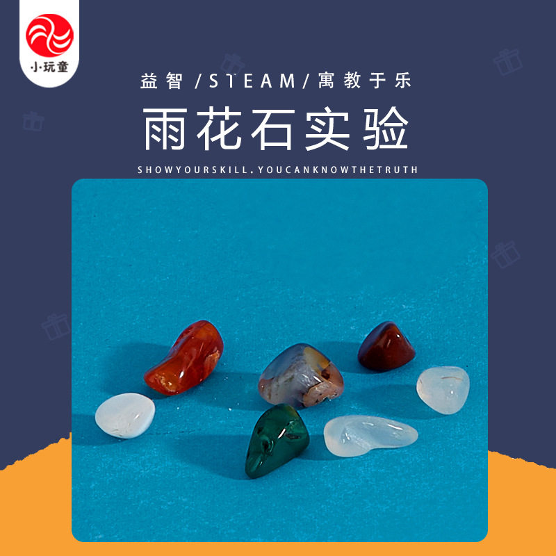 雨花石儿童科学实验科技手工diy小制作发明益智玩具科普教具模型