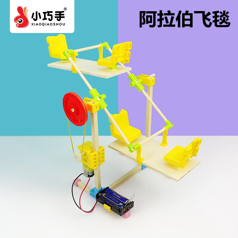 阿拉伯飞毯中小学生手工diy科技小制作发明科学实验益智拼装玩具
