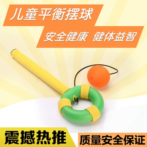平衡摆球幼儿园感统训练器材球类运动儿童亲子互动玩具顽童无忧