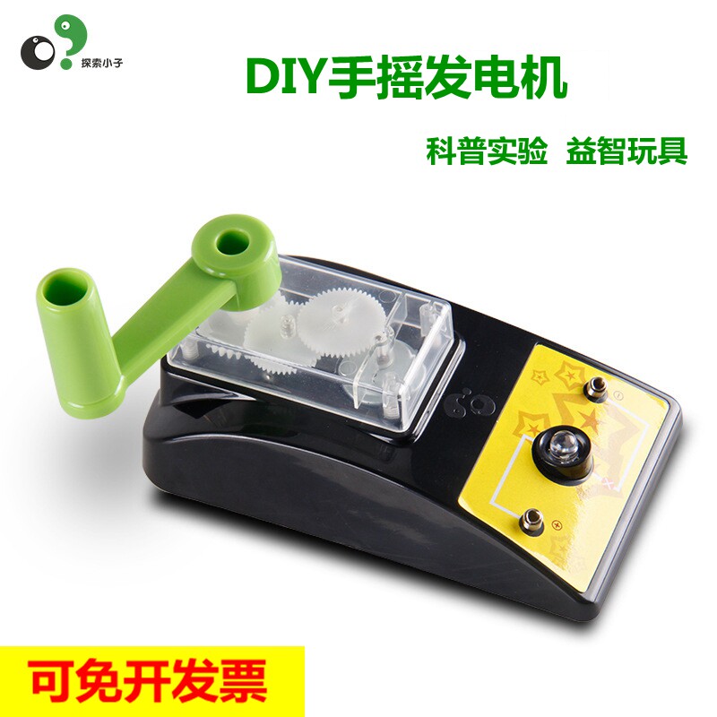 diy手摇发电机早教模型科学实验