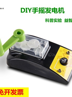 diy手摇发电机早教模型科学实验