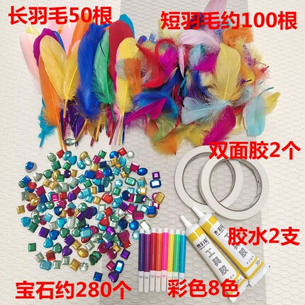 白卡面具装饰材料羽毛亚克力宝石diy手工胶水幼儿园表演舞会道具