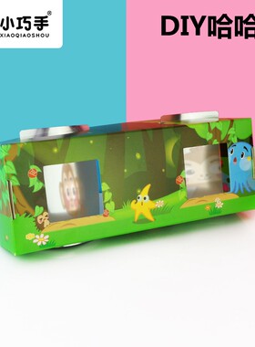 哈哈镜小巧手幼儿园科技diy手工小制作科学实验小发明益智玩教具