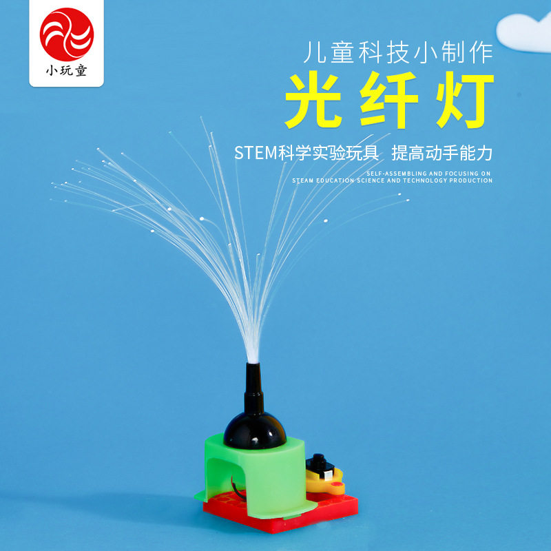 光纤灯小学生科技手工DIY小制作科学小实验科教儿童教育益智玩具