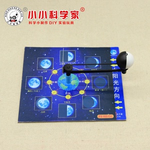 幼儿园实验拼装器材 DIY科技小制作少年宫科普培训教具月相成因