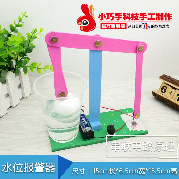 水位报警器diy科技小制作中小学科学实验器材幼儿园培训组装玩具