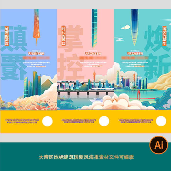 潮流炫酷大湾区地标建筑国潮风海报素材文件可编辑颠覆焕新掌控字