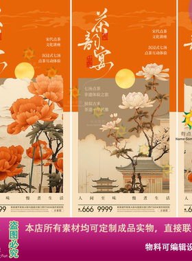 新中式国潮大气宋代点茶橙色高端唯美牡丹花茶艺古风邀请函海报ps