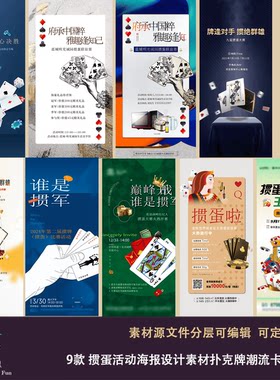 潮流卡通手绘掼蛋商场酒店企业活动宣传海报设计素材扑克牌元素ai
