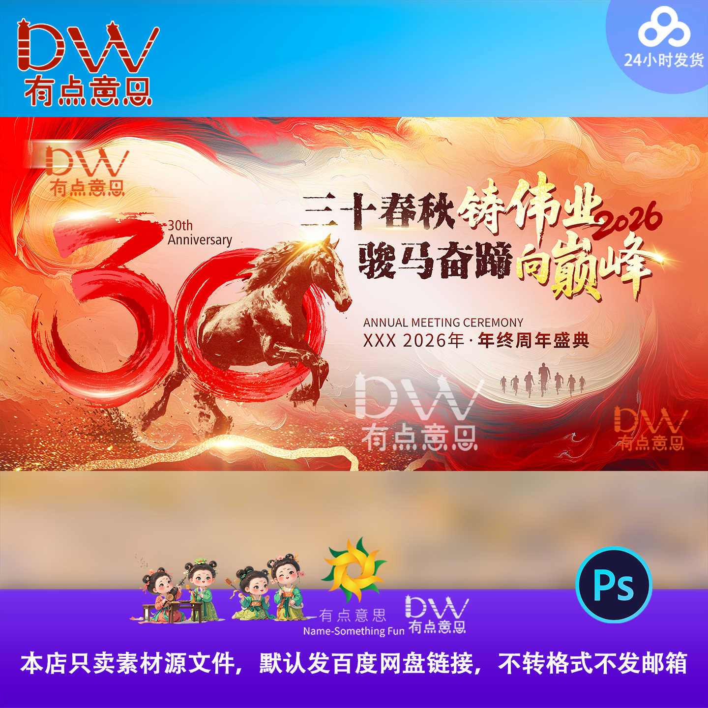 中式国风骏马元素企业年会峰会论坛30周年主视觉kv展板背景ps素材