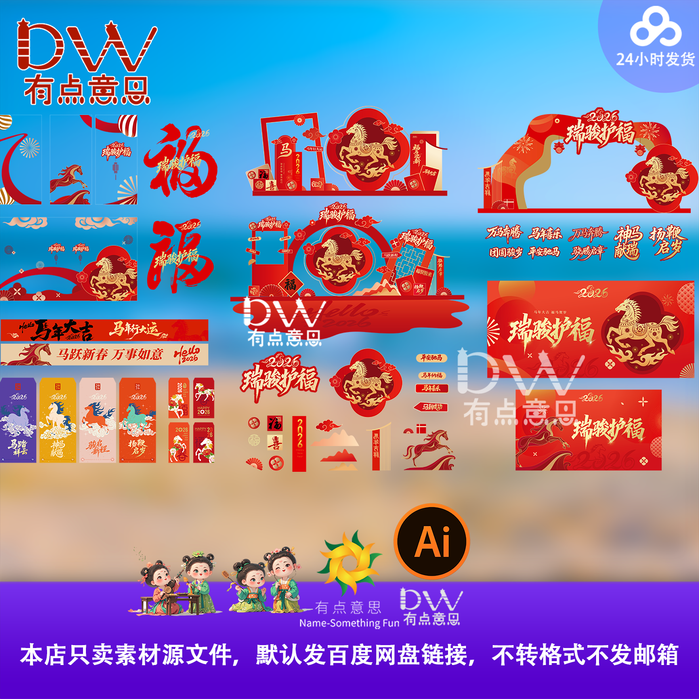 2026马年新年春节红色福字门贴窗花装饰设计素材国潮风商场布置ai