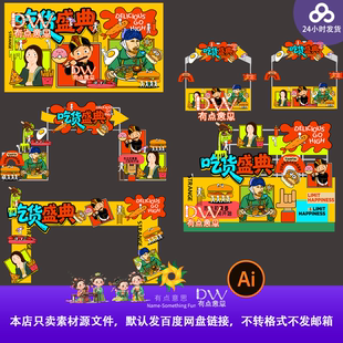 卡通手绘吃货节美食节活动物料美陈拱门指引牌拍照框异形kt板素材