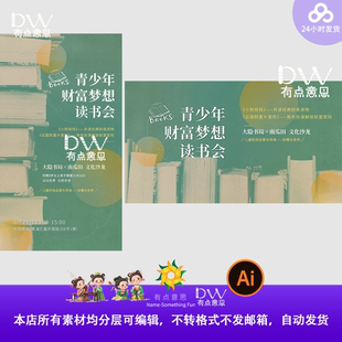 读书会活动主视觉kv展板设计素材打卡点背景源文件少年财商启蒙ai