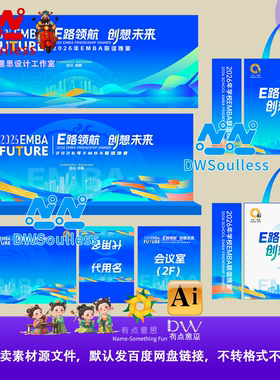 EMBA活动会议背景板设计素材蓝色科技感路领创想未来会议室物料ai