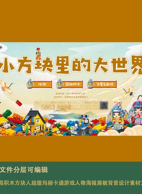 乐高积木方块人超级玛丽卡通游戏人物海报展板背景设计素材文件ai