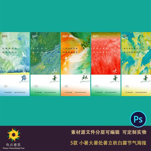 水彩水墨唯美意境抽象高端质感小暑大暑处暑立秋白露24节气海报ps