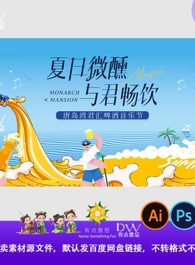 夏日微醺海边啤酒节手绘插画主视觉kv展板背景大屏幕设计素材ai