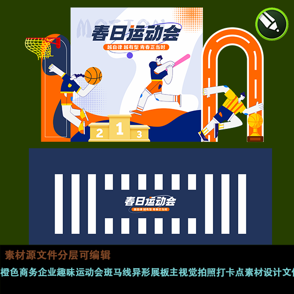 蓝橙商务企业趣味运动会异形展板主视觉拍照打卡点素材设计文件ps