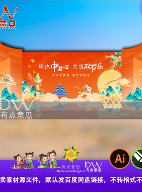 橙色大气中秋国庆舞台背景主kv设计素材异形kt板文旅国风国潮ai