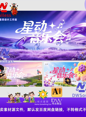 梦幻卡通星动音乐会紫色梦幻主题音乐活动海报设计素材AI矢量文件