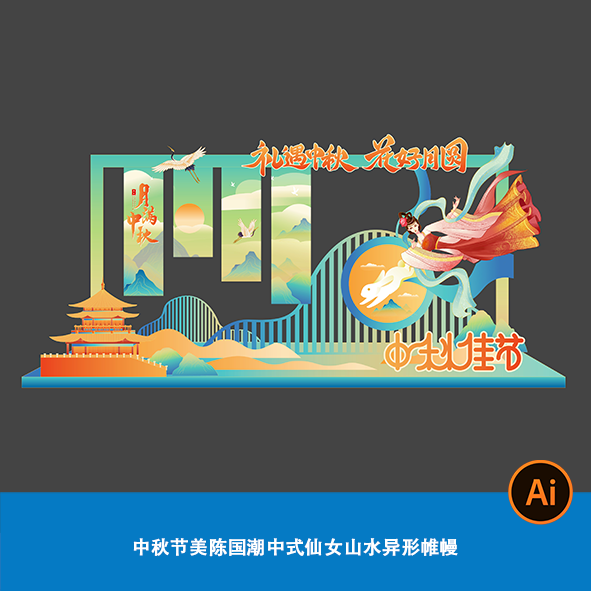 中秋节美陈国潮中式仙女山水异形帷幔异形商场酒店会议展台背景ai