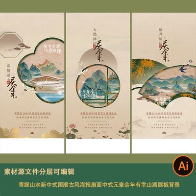 青绿山水新中式国潮古风海报扇面中式元素余年有幸山湖展板背景ai