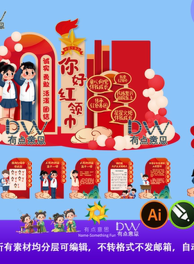 红色红领巾少年先锋入队活动宣传美陈舞台背景设计素材游戏互动ai