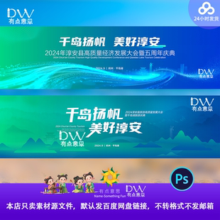 杭州千岛湖山水大气意境峰会周年庆论坛主视觉画面KV展板PSD素材