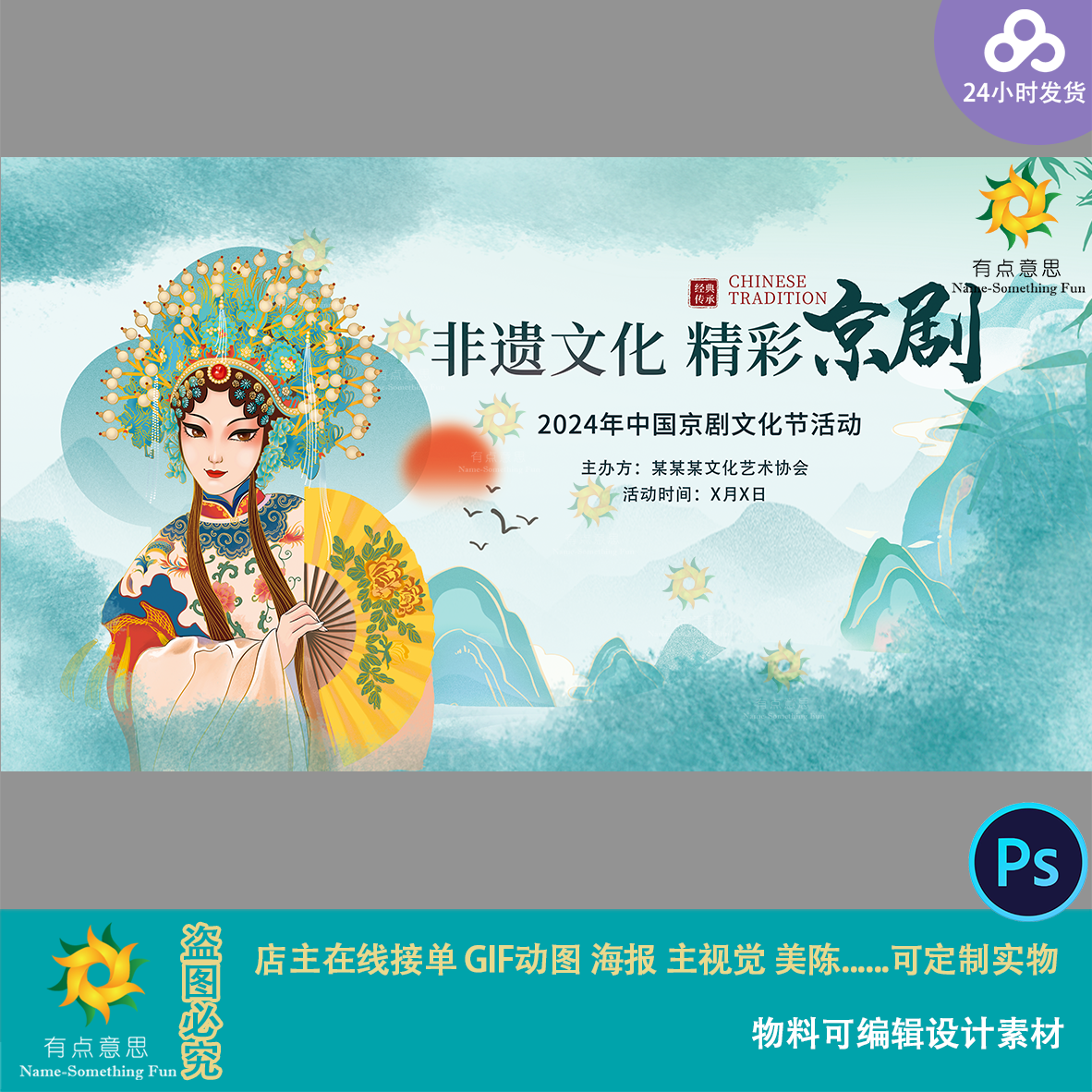 非遗京剧戏曲古风中式水墨晕染山水海报展板背景主视觉设计素材ps