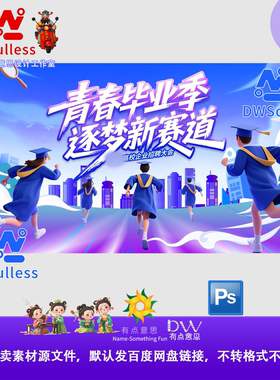 青春校园毕业季高校招聘紫色卡通插画设计素材主视觉KV展板背景ps