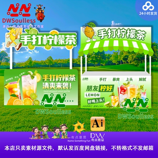 手打柠檬茶户外摊位设计素材夏日清新卡通海报源文件AI摆摊奶茶店