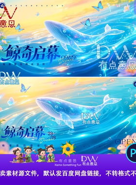 卡通蓝色梦幻唯美鲸鱼海洋生物主视觉创意横板图kv展板海报模板PS